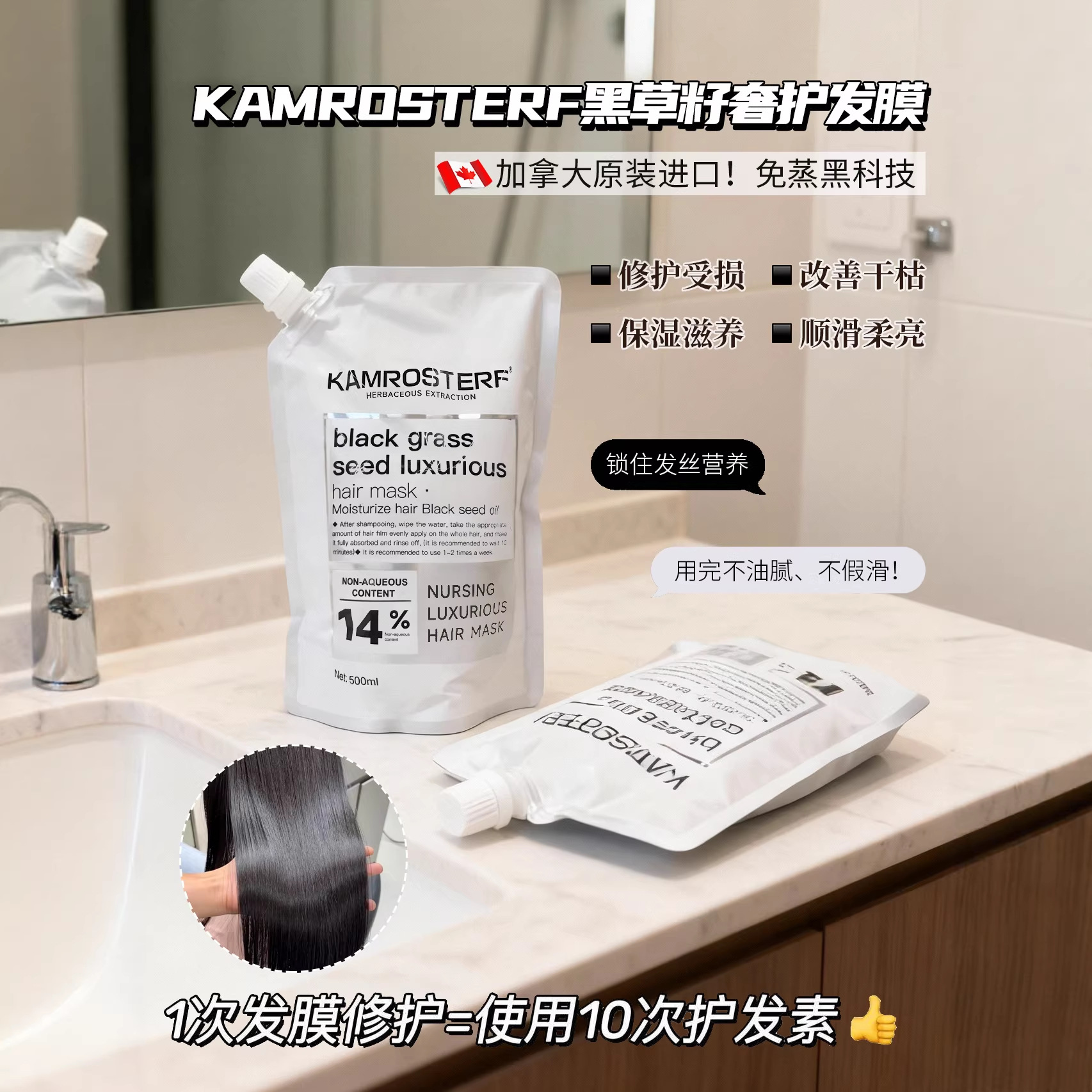 头发一梳到底~加拿大KAMROSTERF黑草籽奢护发膜500ml