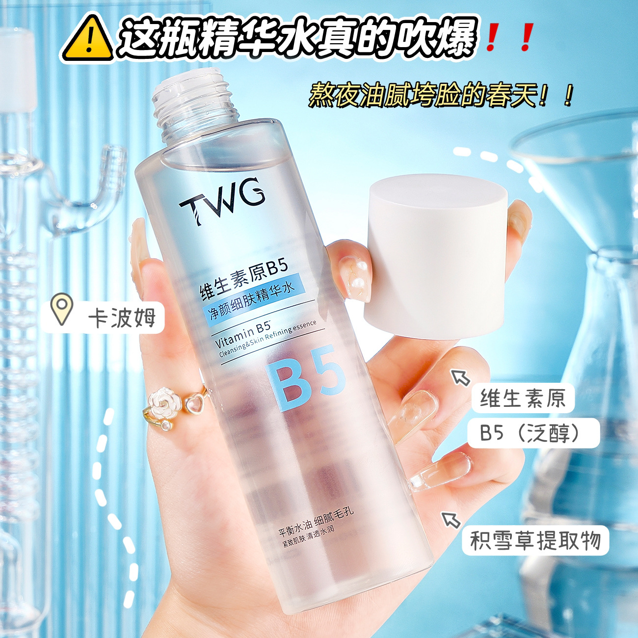 毛孔吨吨喝饱水~TWG维生素原B5净颜细肤精华水保湿紧致控油200ml