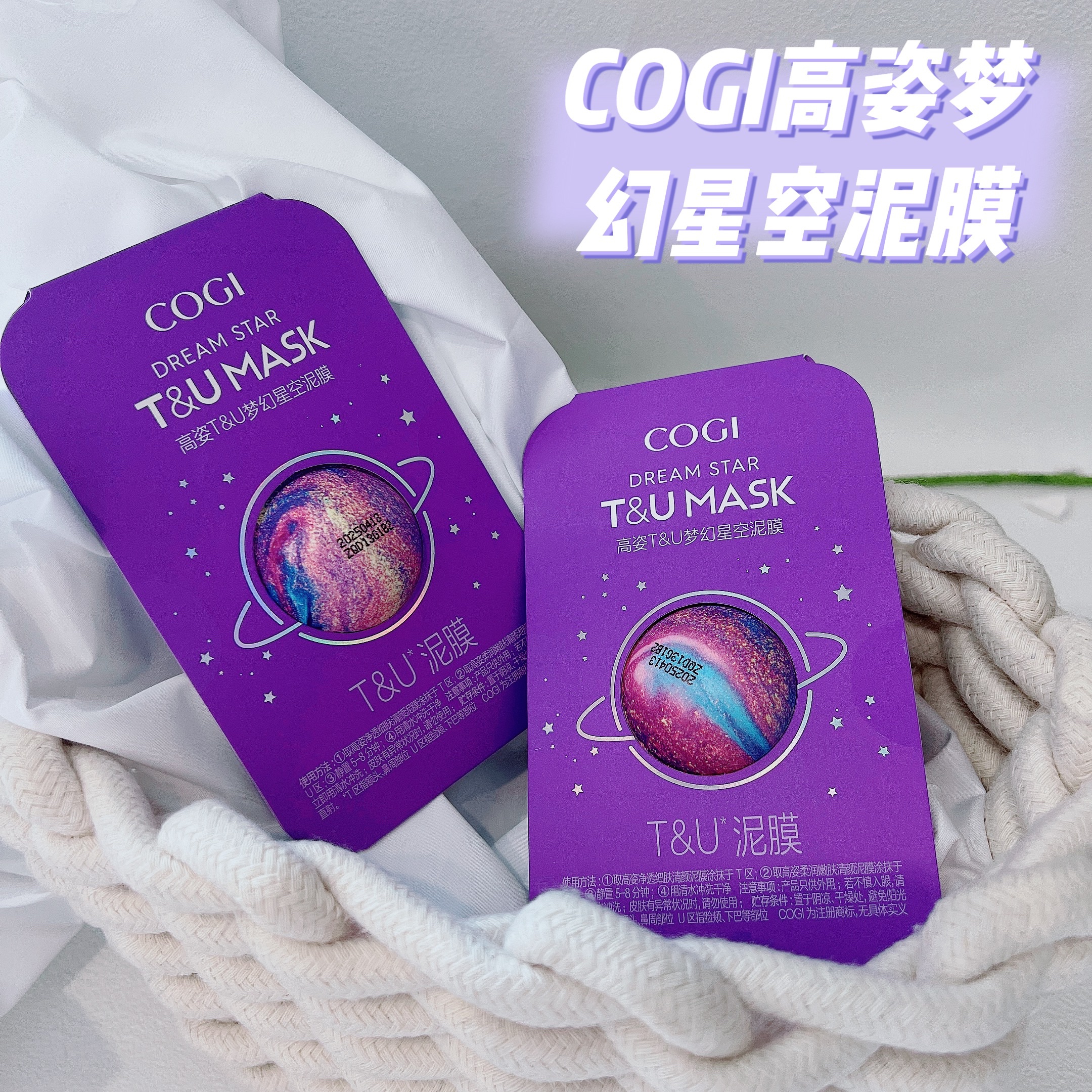 【一颗】T&U分区的泥膜啊~梦幻星空泥膜黑泥白泥涂抹面膜分区