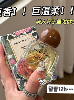 斩男香的天花板~ PEACH JO+法式调香系列黑鸭真我香水花果香30ml