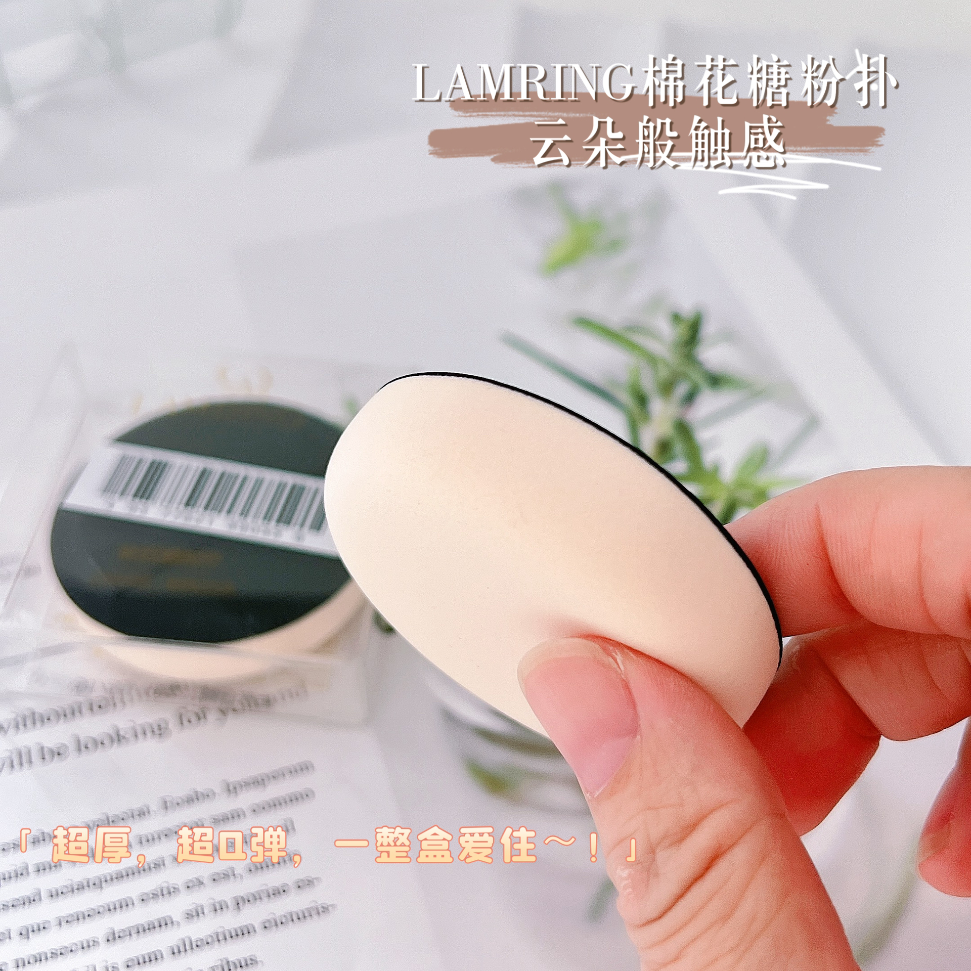 顺滑亲肤悦瞳美妆蛋超Q弹