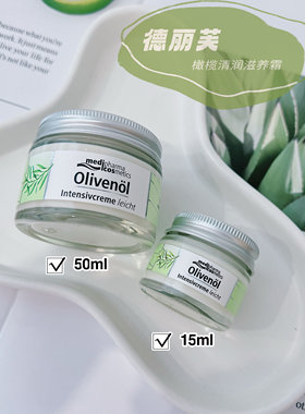 超好用的德国药妆~德丽芙橄榄清润滋养霜 乳霜质地面霜乳液
