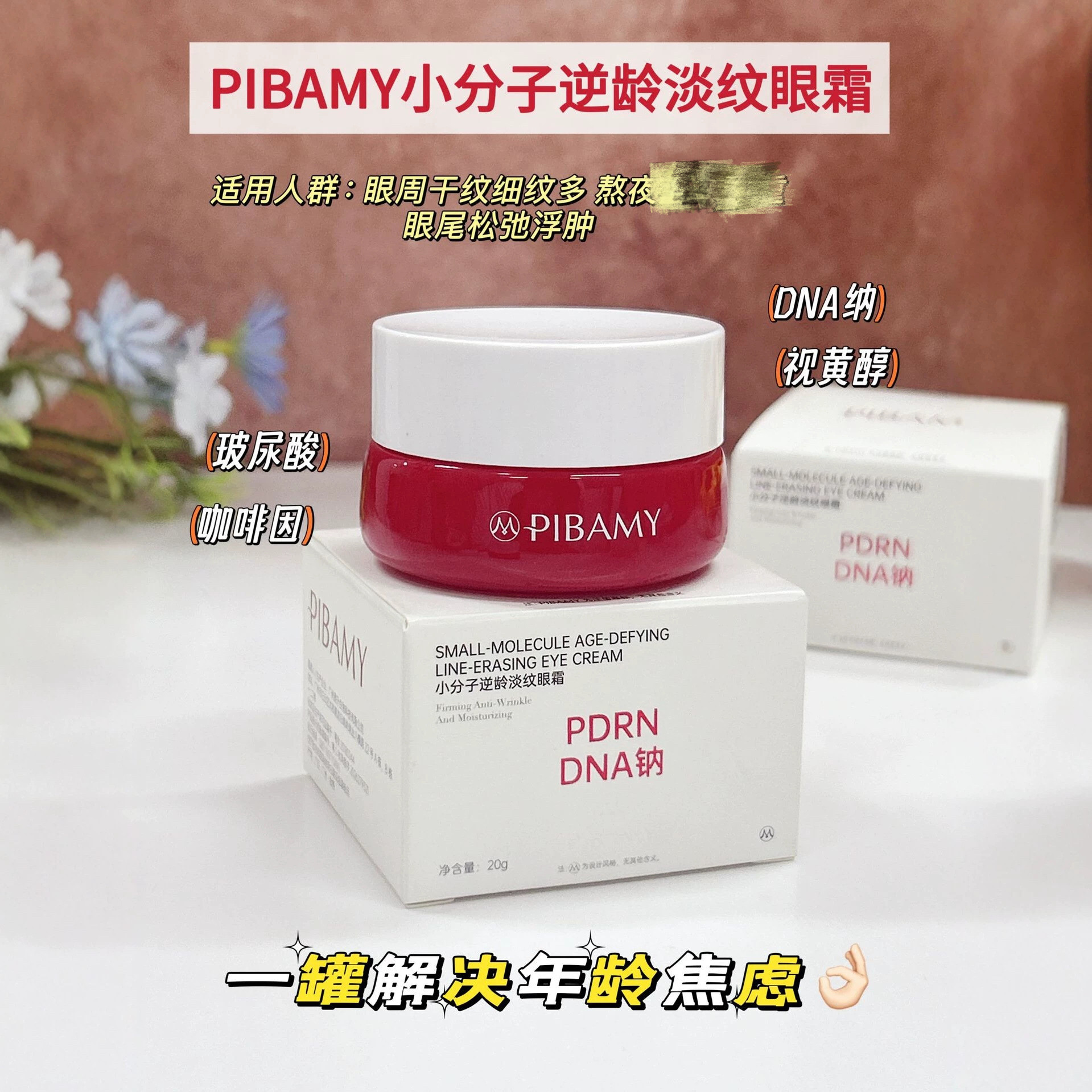 眼纹小熨斗~PIBAMY小分子逆龄淡纹眼霜紧致舒缓淡化眼周细纹20g