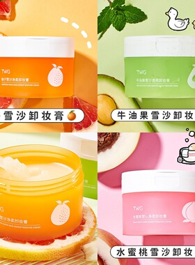 融妆代替卸妆 超温和干净~TWG牛油果卸妆膏脸眼唇四效合一100ml