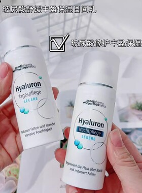 真高货~德国迈迪菲尔玻尿酸舒缓丰盈保湿日间乳/夜间乳液面霜隔离