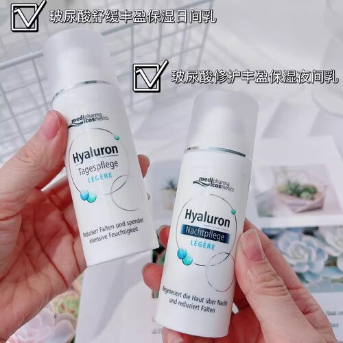 真高货~德国迈迪菲尔玻尿酸舒缓丰盈保湿日间乳/夜间乳液面霜隔离