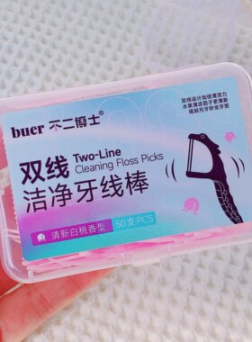 齿垢无处遁形~buer双线洁净牙线棒清新白桃味清洁顺滑不卡牙50支