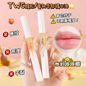 唇部小熨斗~TWG小蜜蜂唇部精华油小巧便携淡化唇纹唇蜜