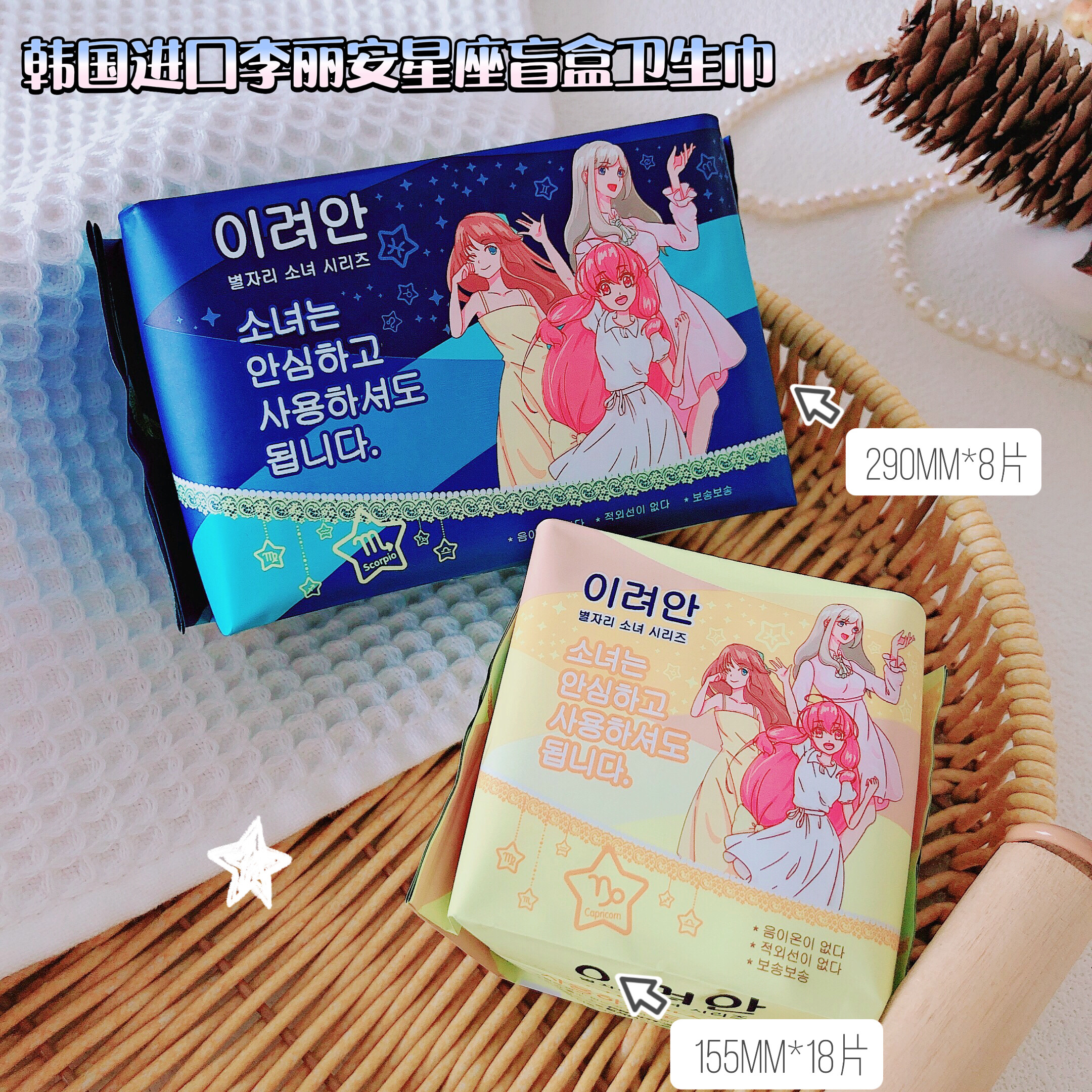经期幸福感拉满~韩国李丽家星座盲盒棉柔夜用卫生巾超薄透气护垫