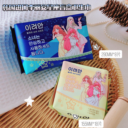 经期幸福感拉满~韩国李丽家星座盲盒棉柔夜用卫生巾超薄透气护垫