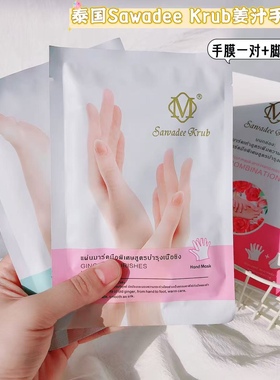 【手膜一对+脚膜一对】~泰国Sawadee Krub姜汁手脚膜改善粗糙柔嫩
