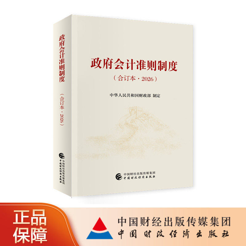 政府会计准则制度(合订本.2026) 中华人民共和国财政部 制定