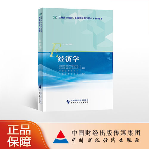 经济学  CIIA考试教材 注册国际投资分析师考试教材