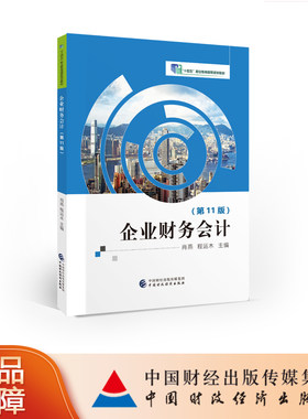 中国财政经济出版社企业财务会计