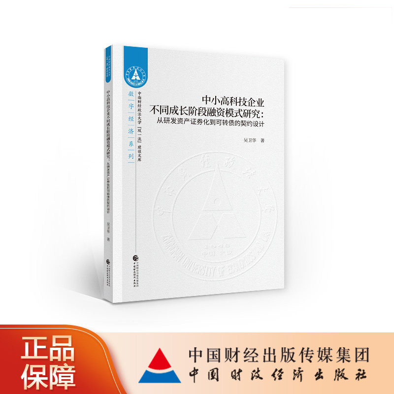 中小高科技企业不同成长阶段融资模式研究 吴卫华 著 中南财经政法大学“双一流”建设文库数字经济系列