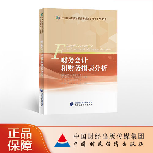 财务会计和财务报表分析  CIIA考试教材 注册国际投资分析师考试教材