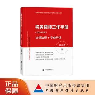 税务律师工作手册 刘金涛 2024年版