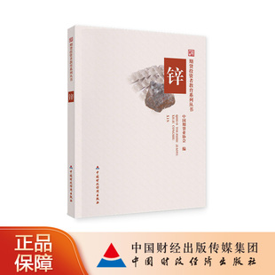 锌 中国期货业协会编 期货投资者教育系列丛书