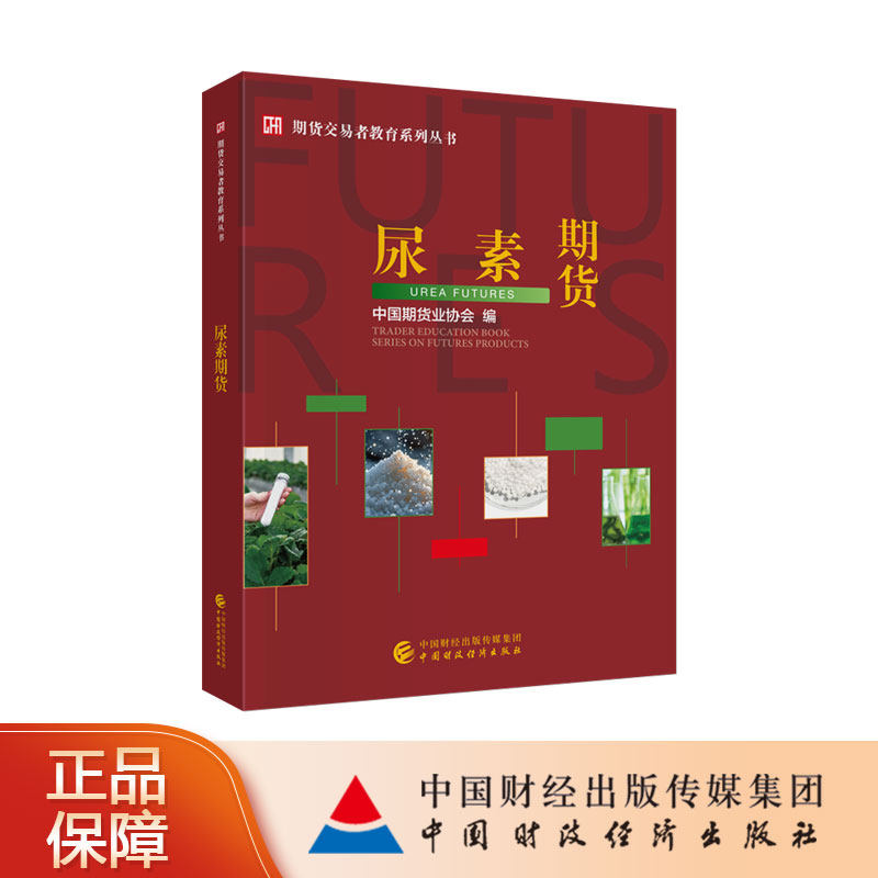 尿素期货 中国期货业协会 编 期货交易者教育系列丛书