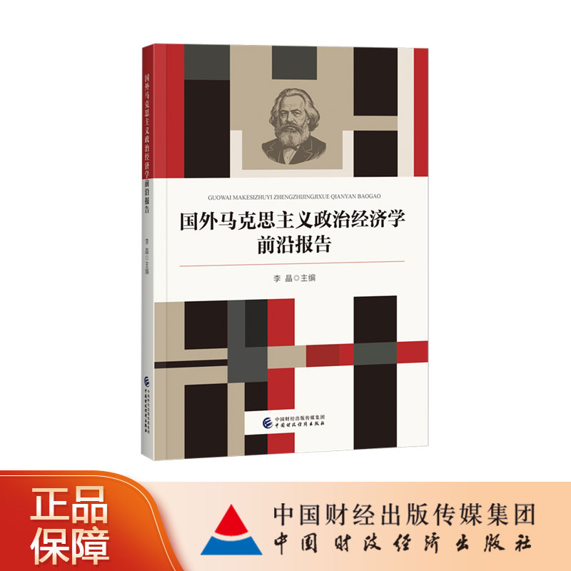 国外马克思主义政治经济学前沿报告  李晶  主编