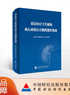 基层医疗卫生机构执行政府会计制度操作指南 卫生健康委员会财务司