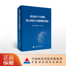 基层医疗卫生机构执行政府会计制度操作指南 国家卫生健康委员会财务司