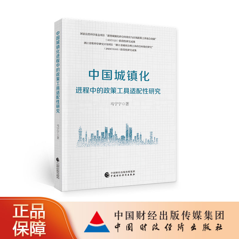 中国城镇化进程中的政策工具适配性研究 马宁宁