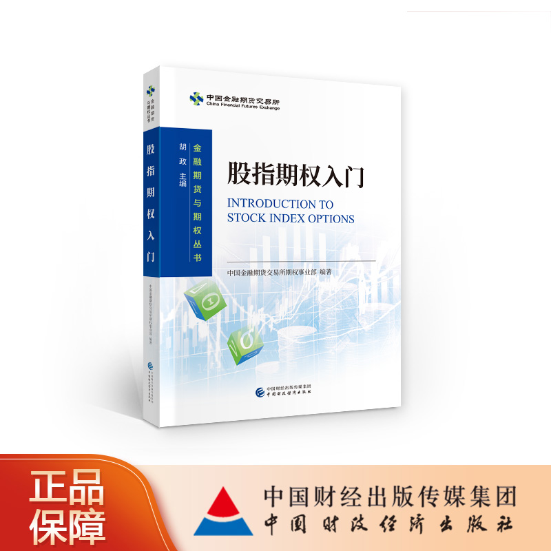 股指期权入门   中国金融期货交易所期权事业部 书籍/杂志/报纸 金融 原图主图