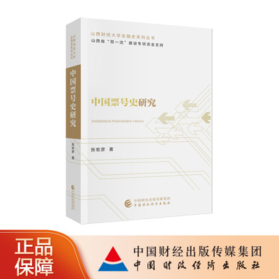 中国票号史研究 张宏彦 著