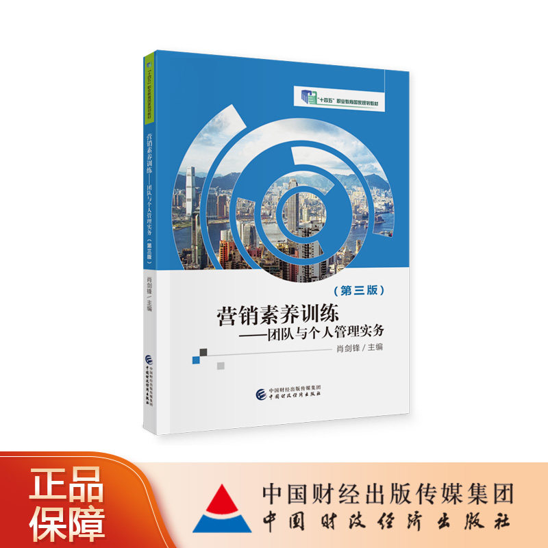 营销素养训练 团队与个人管理实务(第三版)“十四五”职业教育国家规划教材 肖剑锋