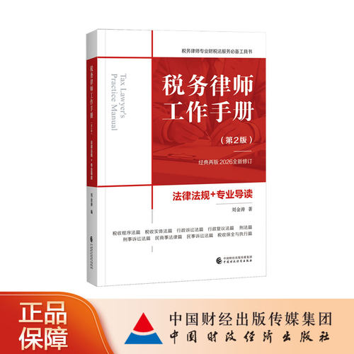 税务律师工作手册（第2版）刘金涛 著 经典再版2026全新修订 法律法规+专业导读