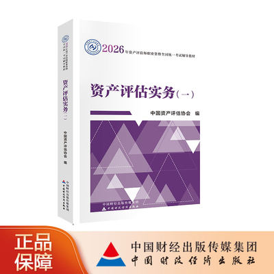 资产评估实务（一）（2026年版）中国资产评估协会 编