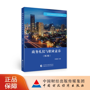 高等职业院校财经专业智能型教材 李德建 第2版 商务礼仪与职业素养