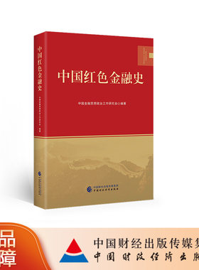 中国红色金融史 中国金融思想政治工作研究会