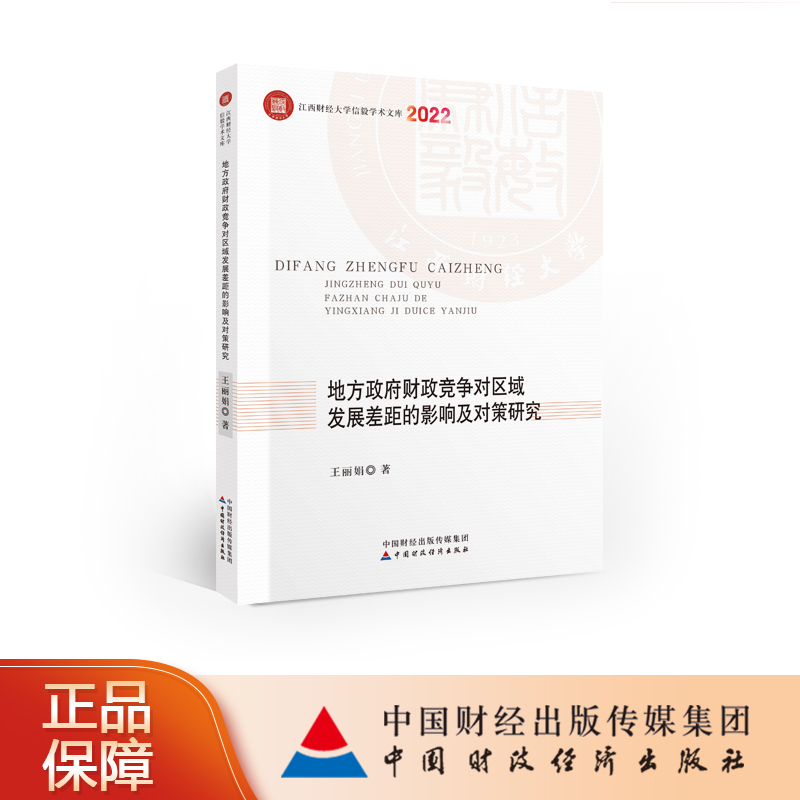 地方政府财政竞争对区域发展差距的影响及对策研究 江西财经大学信毅学术文库 书籍/杂志/报纸 财政/货币/税收 原图主图