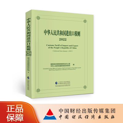 中国财政经济出版社税则2022