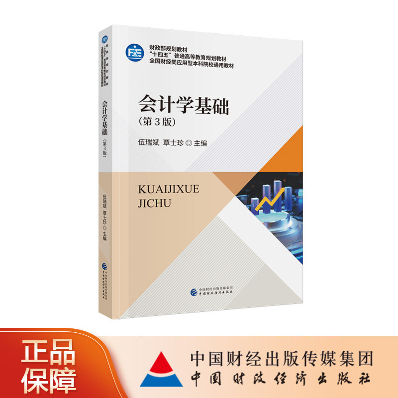 会计学基础（第3版） 伍瑞斌，覃士珍主编  财政部规划教材 “十四五”普通高等教育规划教材 全国财经类应用型本科院校通用教材图片