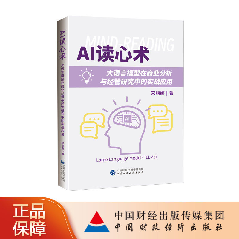 AI读心术：大语言模型在商业分析与经管研究中的实战应用 宋丽娜 著