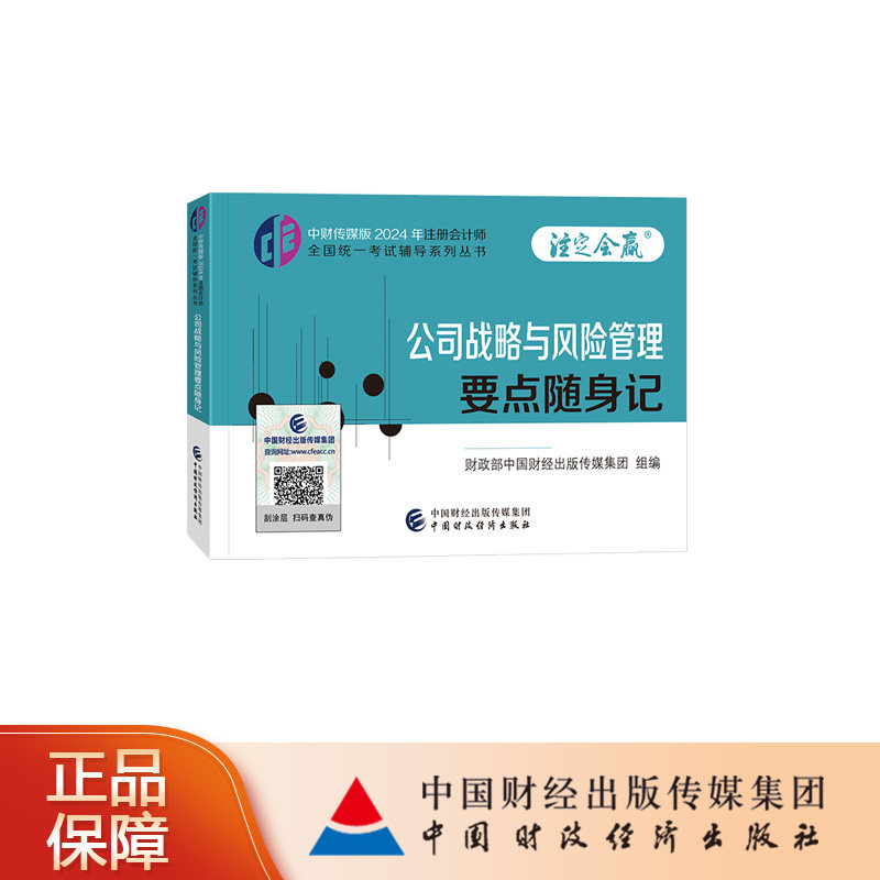 公司战略与风险管理要点随身记中财传媒版2024年注册会计师全国统一考试辅导系列丛书.注定会赢
