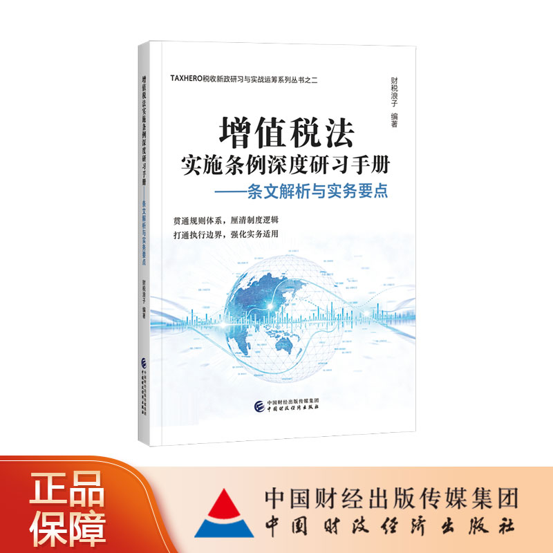 增值税法实施条例深度研习手册—条文解析与实务要点 财税浪子 编著 TAXHERO税收新政研习与实战运筹系列丛书之二图片