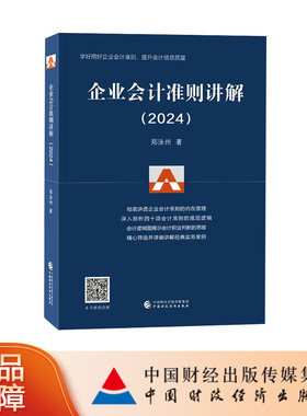 企业会计准则讲解（2024） 郑泳州 著