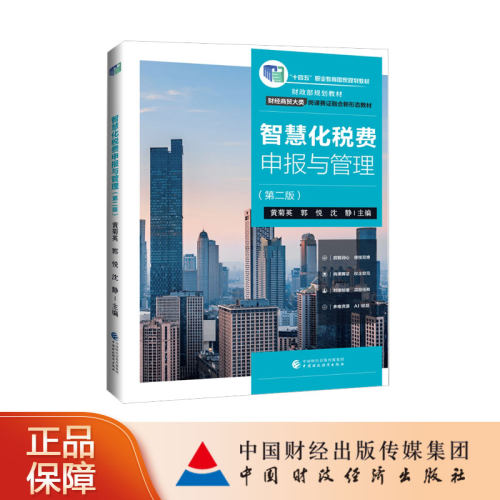 智慧化税费申报与管理（第二版）黄菊英 等主编