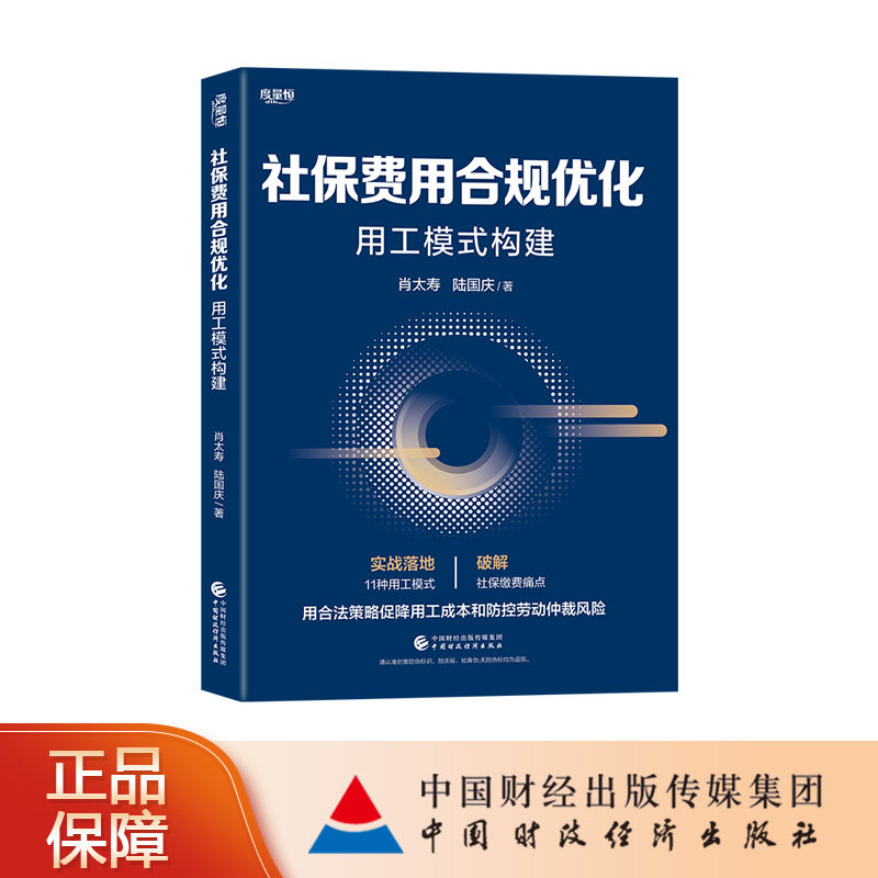 社保费用合规优化:用工模式构建 肖太寿，陆国庆  著