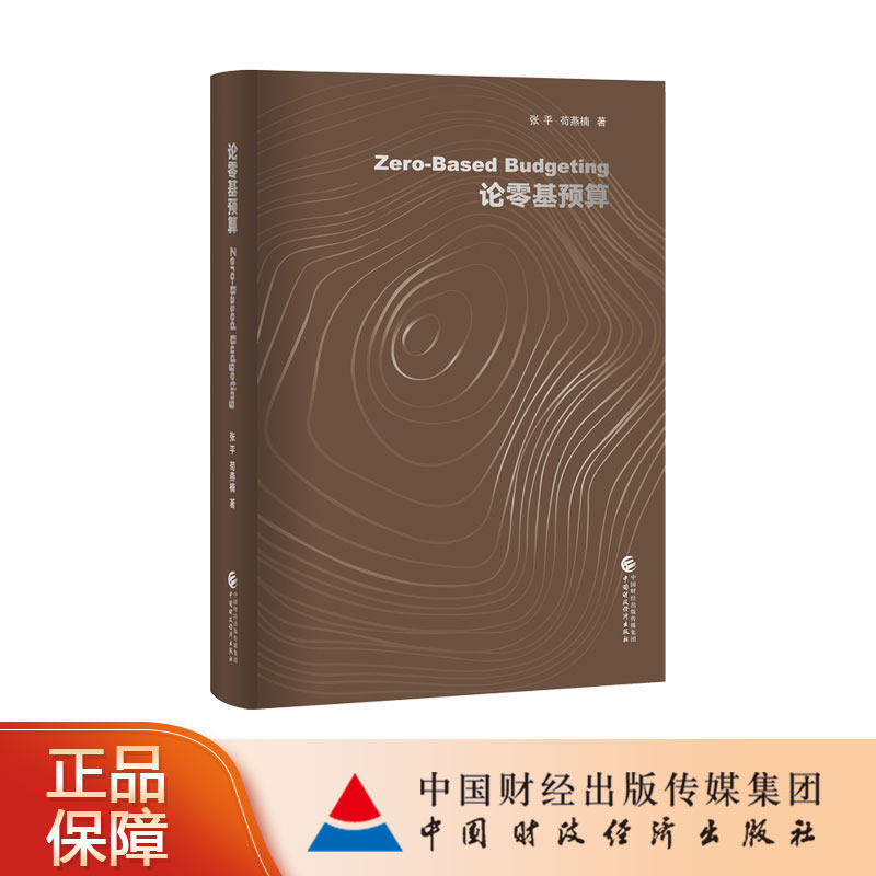【预售】论零基预算 张平，苟燕楠  著