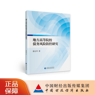 地方高等院校债务风险防控研究 廖志华