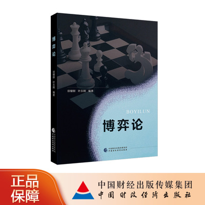 博弈论 徐耀群，叶永刚  编著