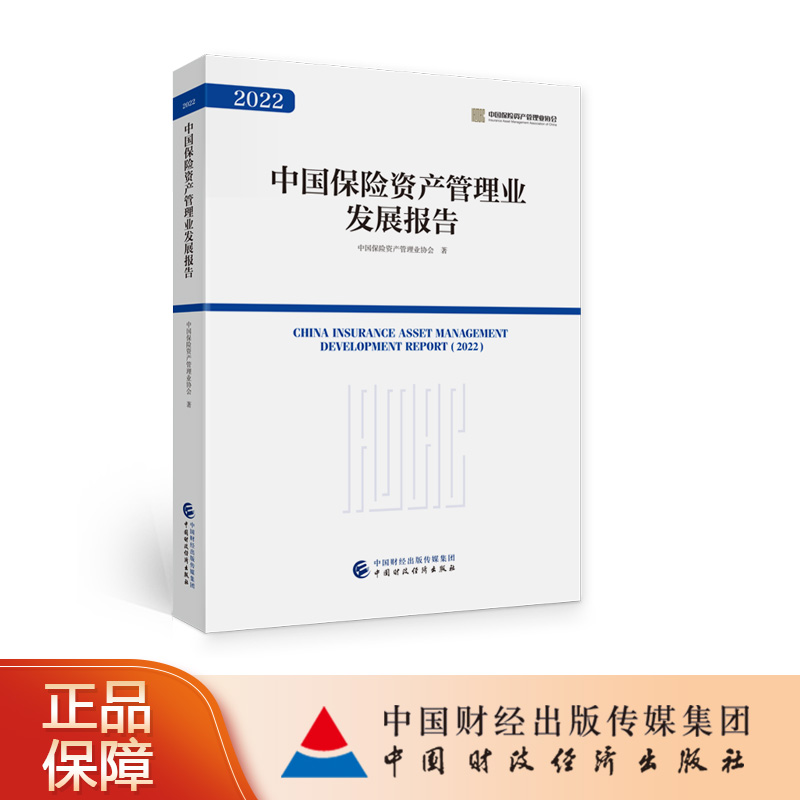 中国保险资产管理业发展报告（2022） 中国保险资产管理业协会