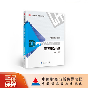 结构化产品(第二版) 中国期货业协会 金融衍生品系列丛书