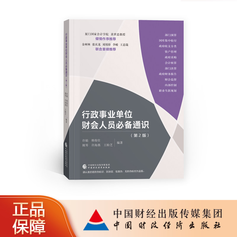 行政事业单位财会人员必备通识（第2版）   许娟，韩俊仕，姚琴，许海燕，王盼芝 编著