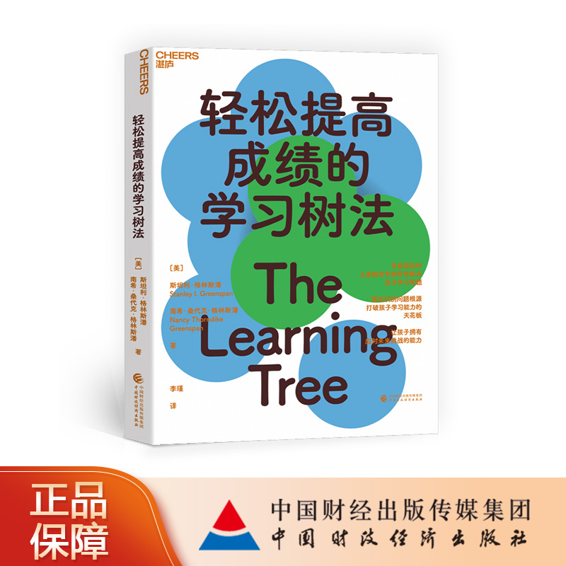 轻松提高成绩的学习树法 （美）斯坦利·格林斯潘，（美）南希·桑代